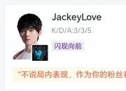 雷火电竞-FPX力克JDG，JackeyLove开启传奇时刻四强赛3:1（北京）